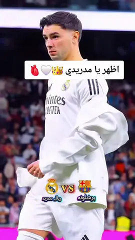 مدريدي لو انقطع وريدي 🫀🔥✨المدريدي الحقيقي سيضع قلبا دون أن يشعر ❤️✅️#CapCut 