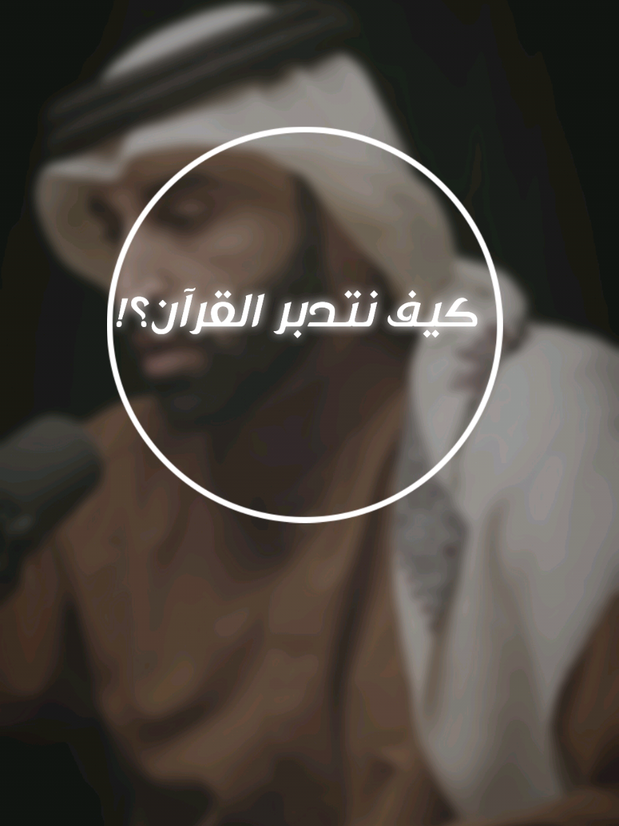 آلية تدبر القرآن وأهميّة سورة الفاتحة! يرجى دعمنا من خانة التعليقات لحثنا لنشر المزيد. #fyp #بودكاست #الفاتحة  #القران_الكريم #نايف_بن_نهار #بدون_ورق 