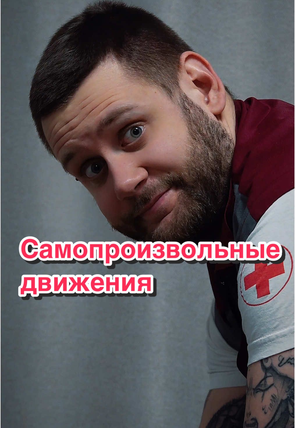 ⭐️Менингеальный синдром – симптомокомплекс, характерный для поражения церебральных оболочек. Может иметь инфекционную, токсическую, ликворно-гипертензионную, сосудистую, травматическую, карциноматозную этиологию. Проявляется головной болью, мышечной ригидностью, рвотой, гиперестезией, алгическими феноменами. ⭐️ Менингит — воспаление оболочек головного и спинного мозга. Это тяжёлое заболевание, которое может вызывать серьёзные и долгосрочные осложнения, а без своевременного лечения способно привести к смерти. ⭐️ Возбудителями менингита являются вирусные, бактериальные и грибковые инфекции, а также простейшие микроорганизмы. Также выделяют неинфекционную форму, при которой воспалительные процессы в мозговых тканях начинаются из-за травмы, медикаментов или других болезней. #trendingvideo #fan #medicina #ambulance #смп #emergency #smp #103 #doctor #скораяпомощь #situation #фельдшер 