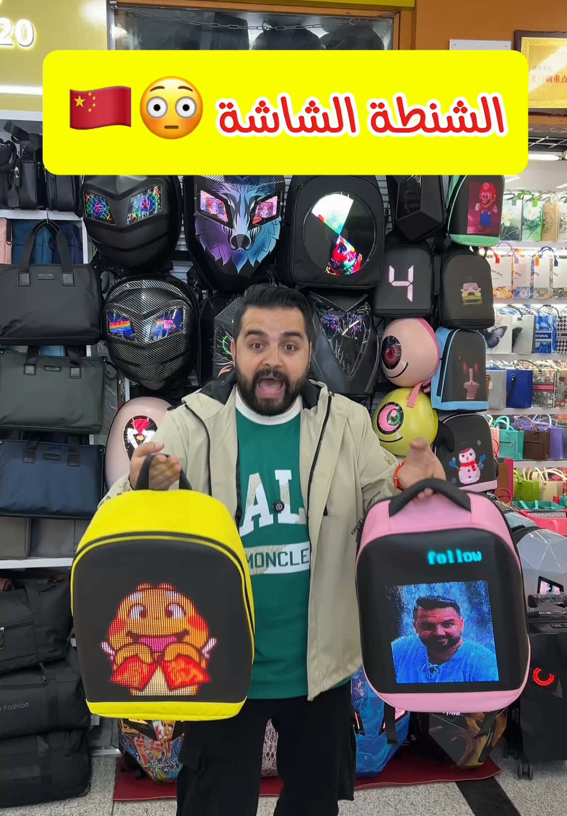 الشنطة الغريبة العجيبة بشاشة لعرض الصور والفيديوهات 🇨🇳🔥 للتواصل بخصوص الشنطة 👈🏻 @firas_china انستقرام  #china #الصين #شنط #شنطة #تسوق #bag