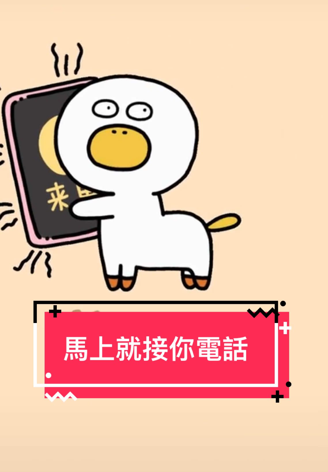 馬上就接你電話 #鈴聲 #搞笑鈴聲 #熱門 #可愛 #手機鈴聲 