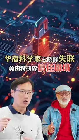 4.8/华裔科学家王晓峰失联，美国科研界信任崩塌 # 热点 #内容来源于网络 