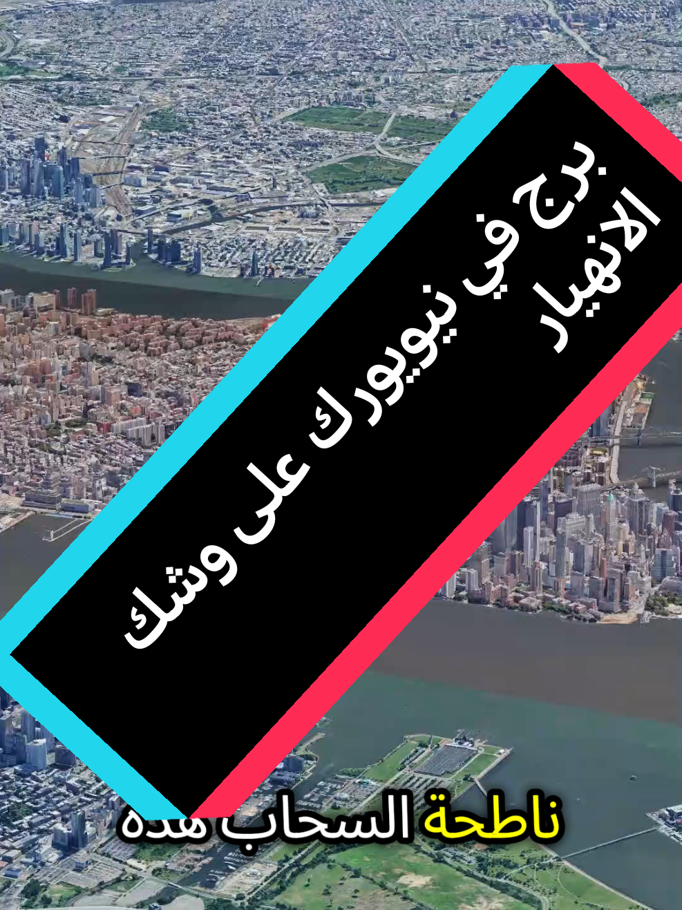 برج عل& وشك الانهيار في نيويورك #نيويورك #نيويورك_مانهاتن_التايمز_سكوير🇺🇸 #نيويورك_مانهاتن🇺🇸 #امريكا #امريكا🇺🇸 #امريكا_نيويورك_الولايات_المتحده #سفر #العالم 