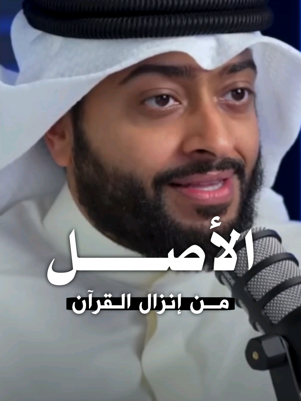 الأصل من إنزال القرآن.. #أحمد_النفيس #الله_اكبر #اكسبلور #اكتب_شي_توجر_عليه #بودكاست #الشيخ #القرآن_الكريم #القرآن #hmyid18 