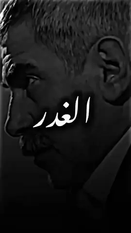 #غدارين_لابسين_الف_وش🎭 #اكسبلور ة