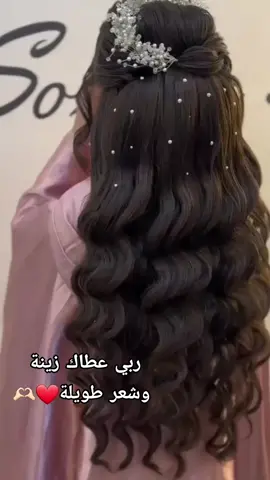 #تسريحات_شعر  #للخطبة#ربي_عطاك_الزين_والشعر_الطويل 