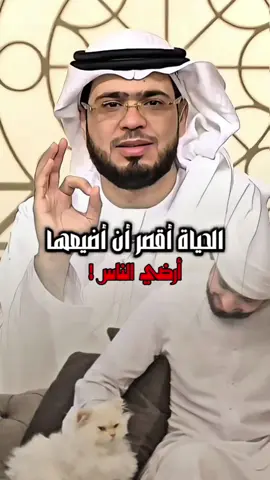د. وسيم يوسف : الحياة أقصر أن أضيعها أرضي الناس ! #وسيم_يوسف #الشيخ_وسيم_يوسف   #explore #الداعية_وسيم_يوسف #waseem_yousef @د. وسيم يوسف 