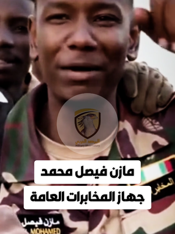 مازن فيصل - جهاز المخابرات العامة هيئة العمليات #القوات_المسلحة_السودانية #السودان🇸🇩 #تحفيز #سودانيز_تيك_توك. 