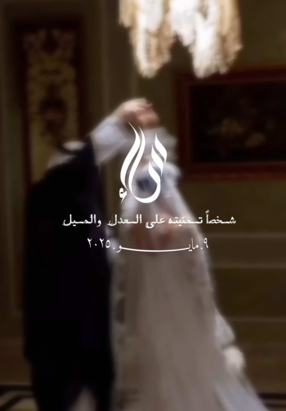 شخصٍ تمنيته🤎. #دعوات_الكترونيه #دعوات #دعوة_زواج #دعوة_زفاف #دعوة_زواج_الكترونيه #دعوة_عقد_قران #دعوات_زواج #اكسبلور #اكسبلورexplore #دعوة #دعوة_الكترونية #زفات #عروس #عروسه #اكسبلورر #عقد_قران #عقد_قراني #الشعب_الصيني_ماله_حل😂😂 #الهشتاقات_للشيوخ 