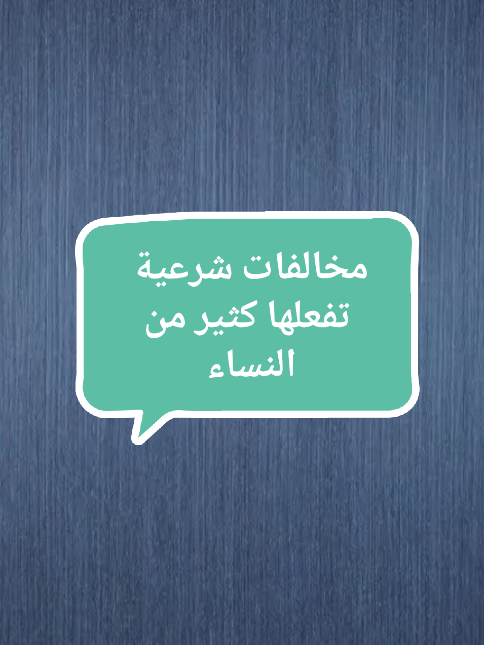 🛑 حسابي شرعي تابعني رح يفيدك 🛑مخالفات شرعية تفعلها كثير من النساء🤔🤍! هُنا بصوتي🎙️|.                                   #احكام_شرعية #الامراة #نصائح_دينية_للنساء #مواعظ #نصائح_دينية #مخالفات #جمال_خالد #foryou #fypシ 