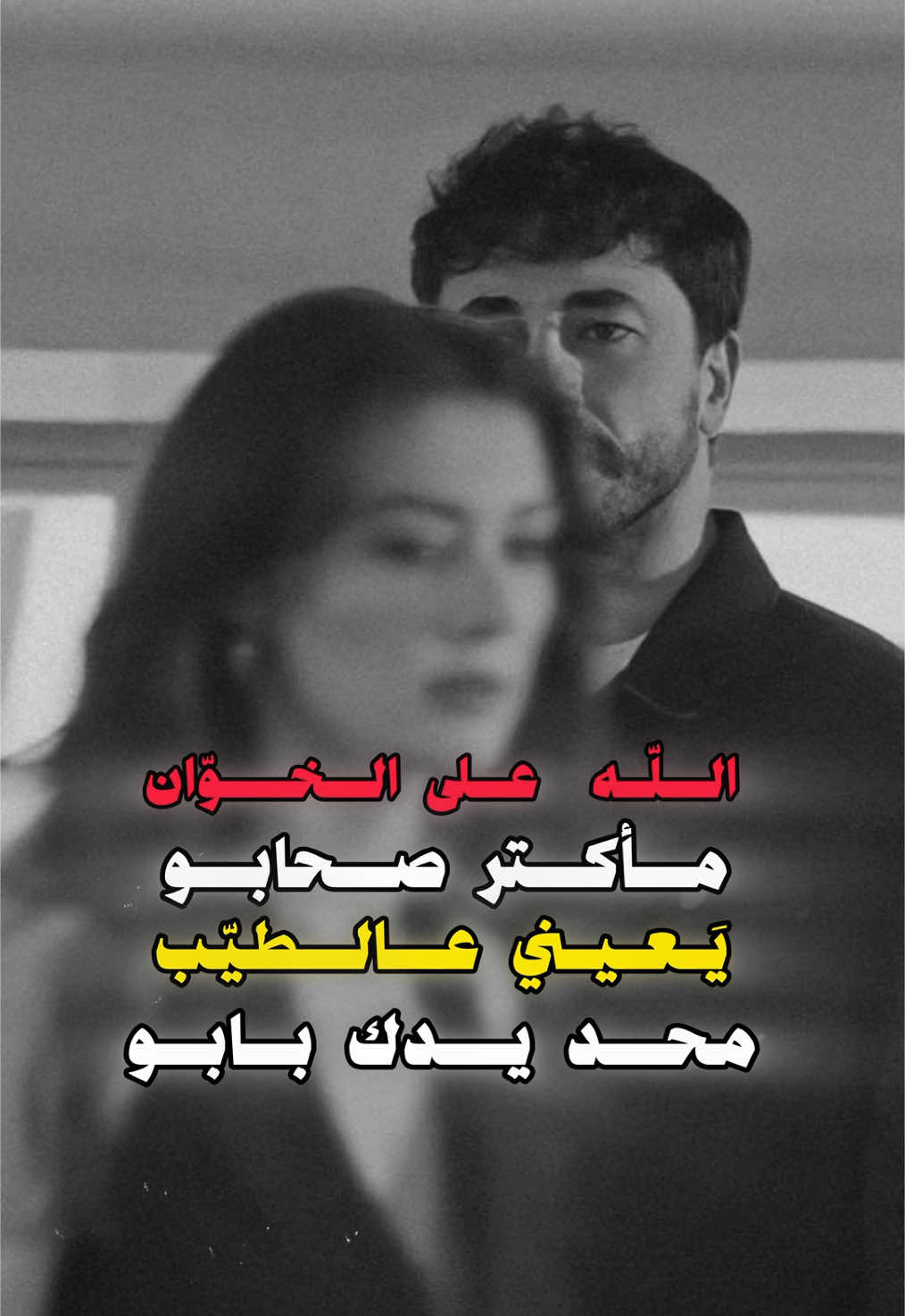 الله على الخوّان 🥱❤️‍🩹 #حسين_حوراني #الله_على_الخوان_ما_أكتر_صحابو #عتابا #اغاني #تصميمي #لايكات #سوريا 
