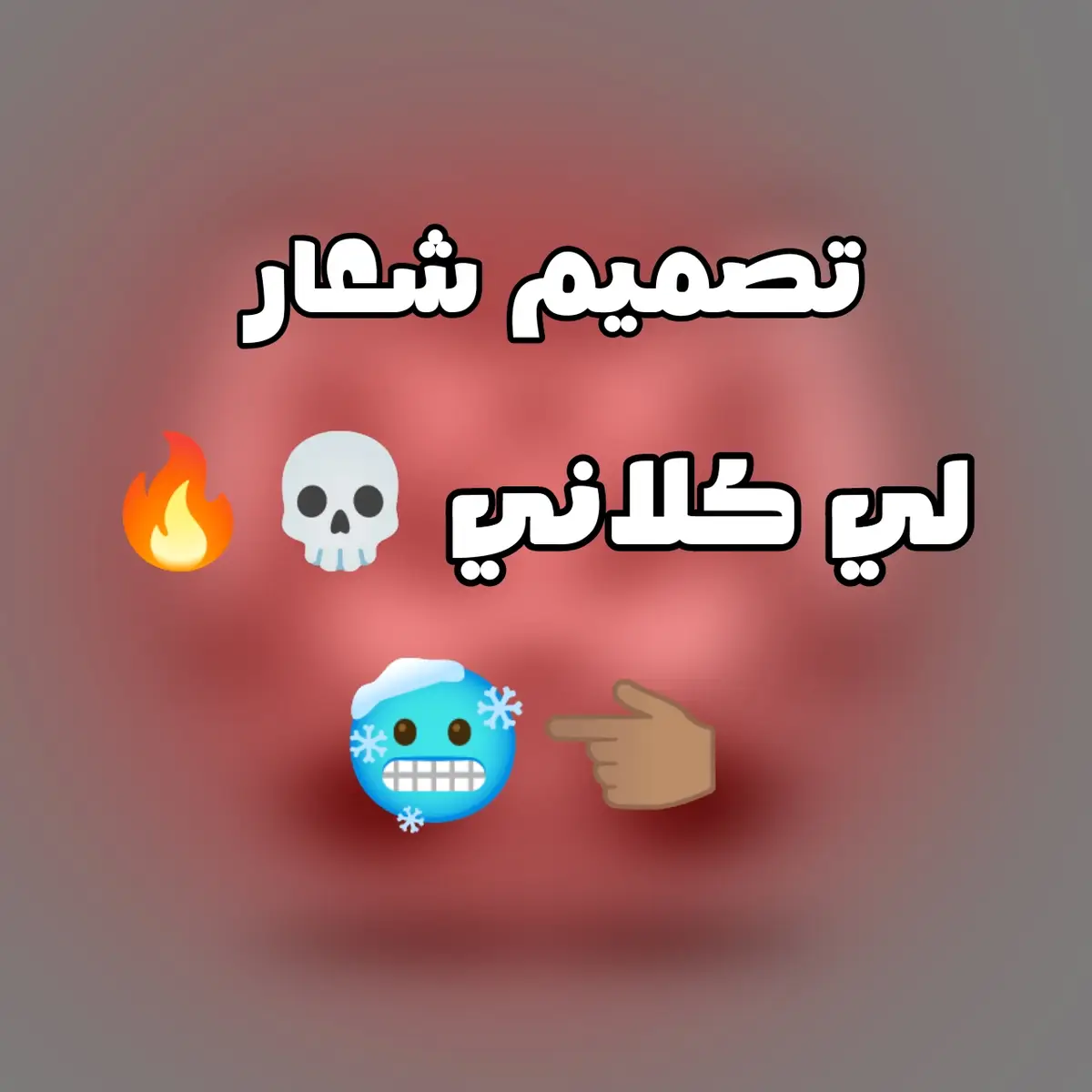 #كلان_فري_فاير #فري_فاير_عرب #فري_فاير #تصميمي #free_ 