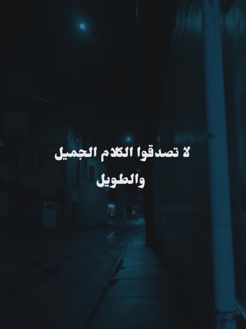 لا تصدقوا الكلام الجميل 📝
