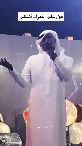 هلت العين عبره للذي صار منصاب الا مشكى على الله :: من على غيرك اشكي وانت تدري بالأسباب الا مشكى على الله أداء #شبح_بيشه  كلمات محمد بن شداد الاكلبي #تصوير_علي_السويد #اكسبلورexplore 