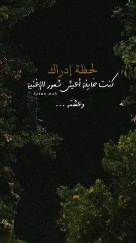 لحظة إدراك 💔 #تغريدات #حومصية #حالات #اكسبلور #أغنية_تمثلني #تغريداتي #منشن #ستوريات #حالات_واتس #أغنية #اكسبلوررررر 