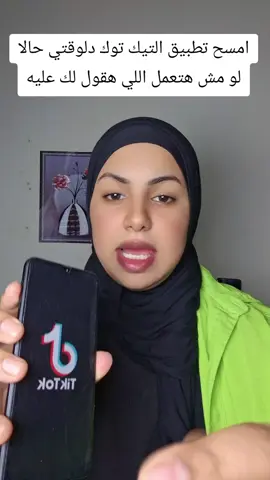امسح تطبيق التيك توك دلوقتي حالا لو مش هتعمل اللي هقول لك عليه#شمس #لدعم 