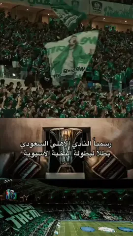 الاهلي بطل كاس النخبه الاسيويه اخخخ يالشعور الي يهز القلب😭😭😭💚💚💚#النخبه_الاسيويه #جدة #الملكي💚 #الاهلي_السعودي #ahly_love   #جمهور_الاهلي #الاهلي💚 #fypシ゚      #اكسبلور #اكسبلورexplore 
