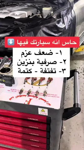 ضعف عزم وصرفية بنزين وتفتفة وكتمة سوي تصفية مكينة وبذن الله امورك تضبط 👏🏻#تصفية_مكينه #اعطال_السيارات #معلومات #كهرباء_سيارات #car #mechanic #foryoupage #fyp 