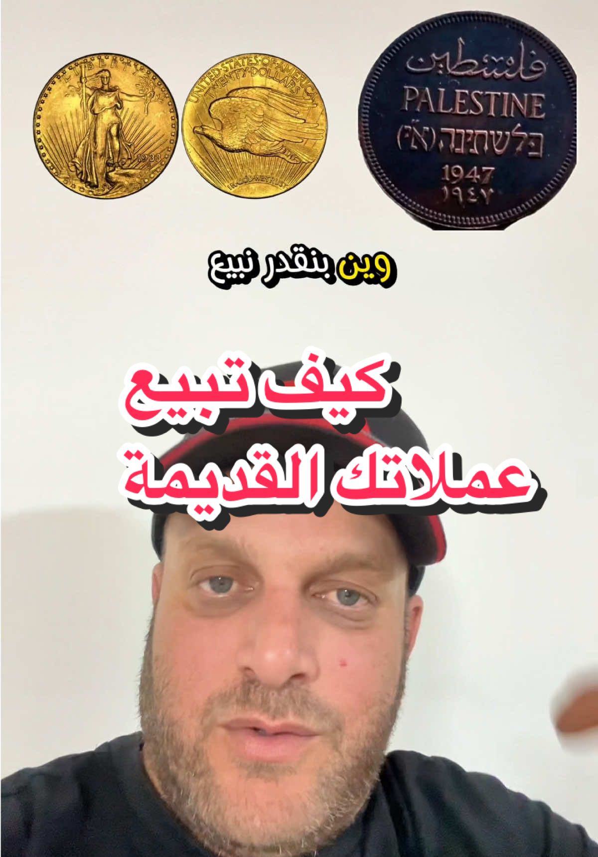 في هذا الفيديو، رح أشارك معكم أفضل المواقع لبيع العملات القديمة مثل شركة B.A. و C.O.T. وبلمازرة. تابع الفيديو لتتعرف على كيفية بيع عملاتك بأفضل الأسعار وبسهولة! #عملات_قديمة #بيع_عملات #تجارة