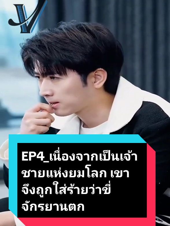 EP4_เนื่องจากเป็นเจ้าชายแห่งยมโลก เขาจึงถูกใส่ร้ายว่าขี่จักรยานตก