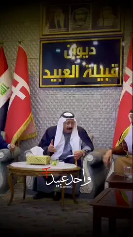 #الامير_وصفي_العاصي_العبيد_الحويجة #الشيخ_وصفي_العاصي #النائب_وصفي_العاصي_الحسين #واحد_عبيد #وصفي_العاصي #وصفي_العاصي🔥 #وصفي_العاصي_أمير_قبيلة_العبيد #الشعب_الصيني_ماله_حل😂😂 #كركوك #fy #fyp #اكسبلورexplore #وصفي_العاصي_ممثل_العرب_في_كركوك 