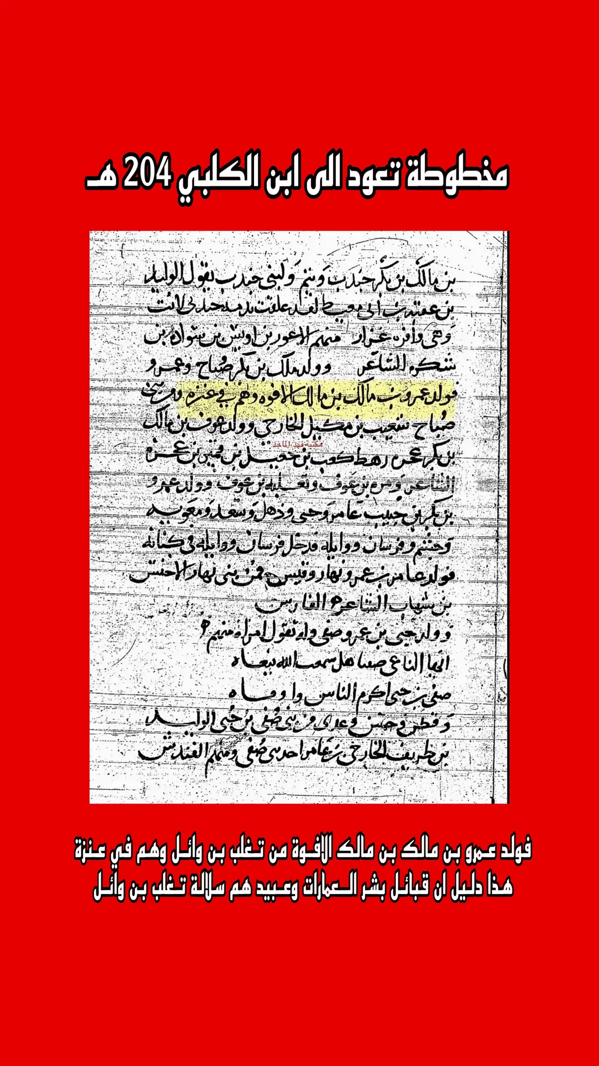 مخطوطة📚 تعود الى ابن الكلبي 204 وهذا يؤكد ان قبائل بشر من عنزة تعود الى تغلب بن وائل #تغلب_بن_وائل #تغلب #عنزة_الوائلية #بكر_بن_وائل #الاراقم #الافوه #حنيفه #بشر #مسلم_الوائلي #العمارات #الدهامشه #الفدعان #السبعه #ولد_سليمان #الحبلان #الهذال_شيوخ_عنزه #عقاب_العواجي #ابن_مجلاد #ابن_مهيد #بني_وايل #b52 #501 