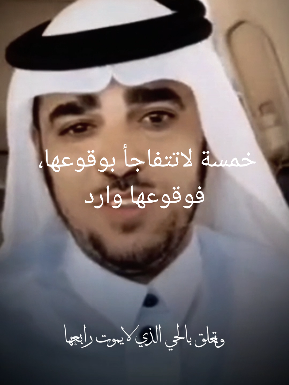 خمسة لاتتفاجأ بوقوعها، فوقوعهاوارد#@د.عبدالسلام محمد 