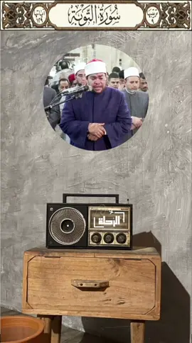 يَٰٓأَيُّهَا ٱلَّذِينَ ءَامَنُوٓاْ إِنَّمَا ٱلۡمُشۡرِكُونَ نَجَسٞ. . . #ELRe7la  #الرحلة  #quran  #الأزهر  #الشيخ_رضا_السويفي 