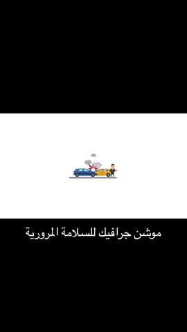 #السلامة_المرورية#السلامة #موشن_جرافيك #حوادث #مدرسة 