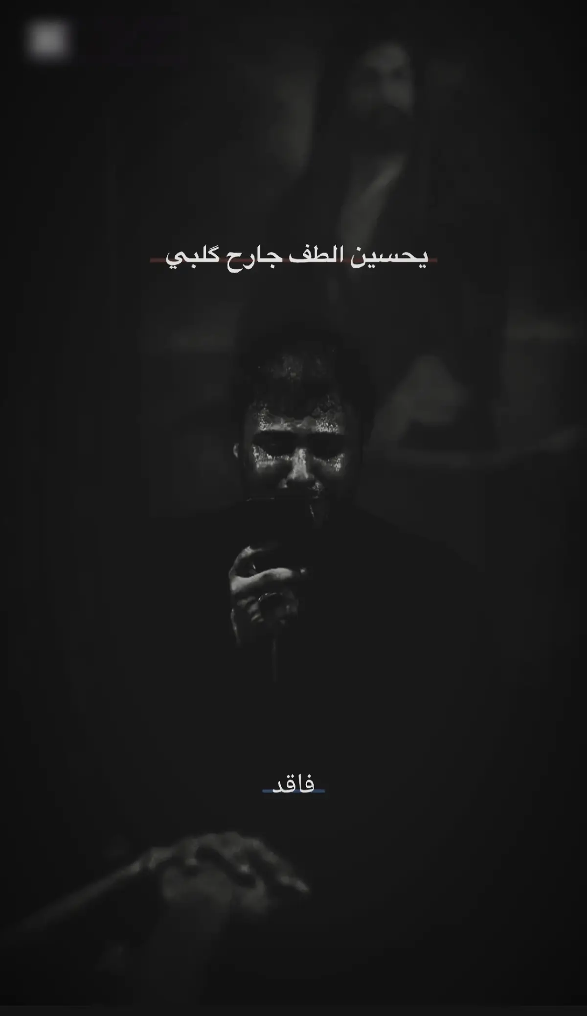 يحسين الطف جارح گلبي 💔 #سيد_فاقد_الموسوي  #الحسين_بن_علي 