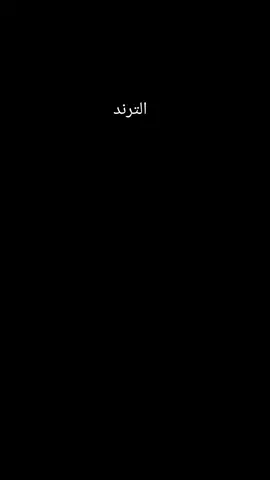 الترند الجديد #CapCut #سودانيز_تيك_توك_مشاهير_السودان #شعب_الصيني_ماله_حل😂😂 #sudanese_tiktok #جخو،الشغل،دا،يا،عالم،➕_❤_📝 #ترند 
