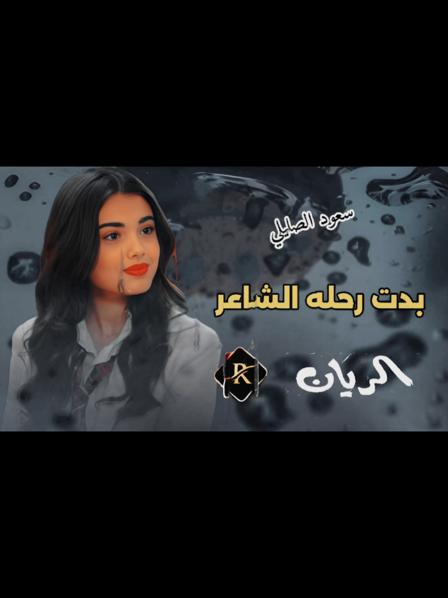الرد على @user9457774627021 #تصاميم_شيلات_فخامه #مجرد________ذووووووق🎶🎵💞 #بدت_رحله_الشاعر#سعود_الصليلي#شيلات_حصريه #الــريــان #الشعب_الصيني_ماله_حل😂😂 