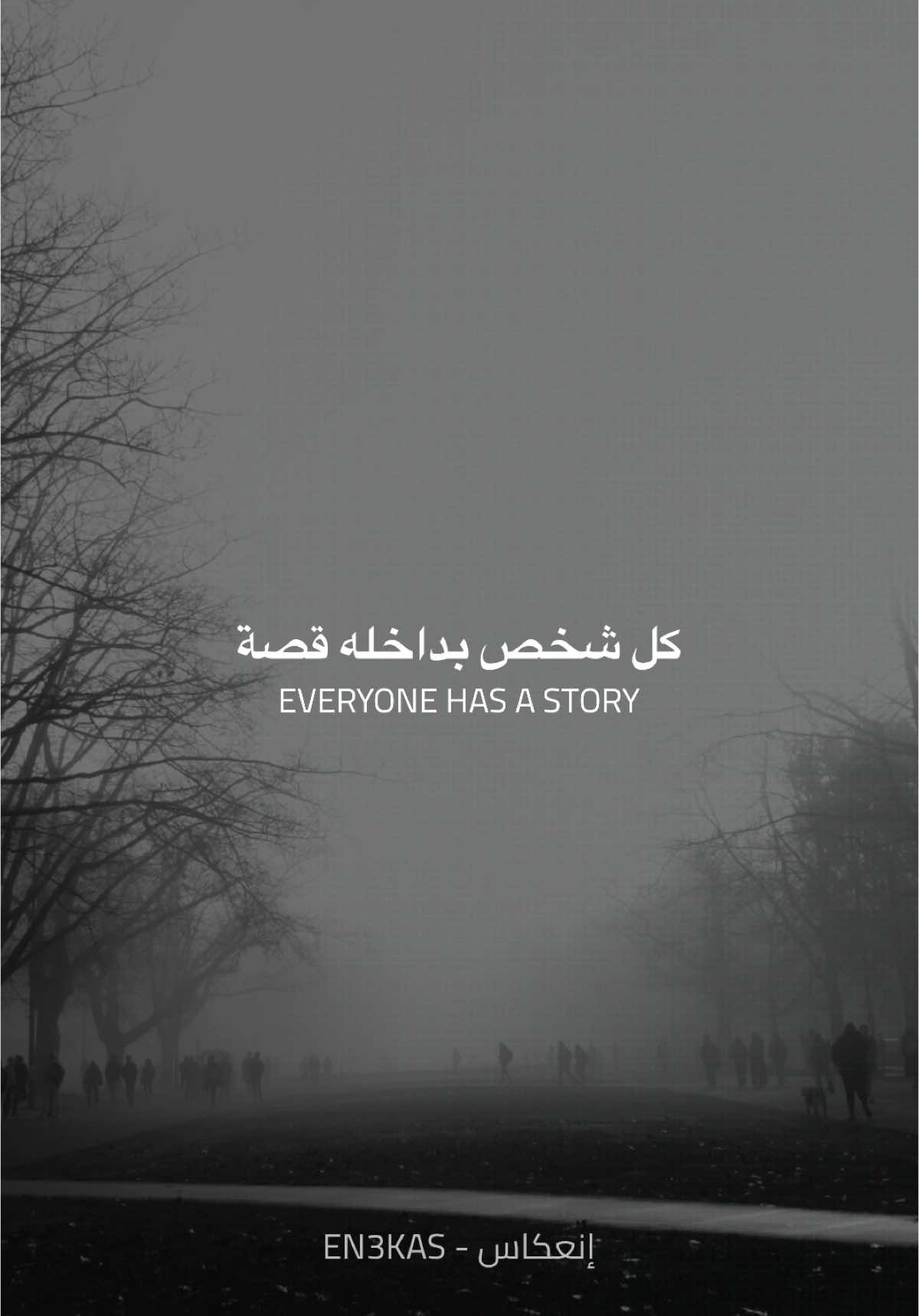 كل شخص بداخله قصة 