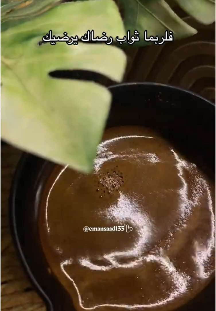 وما لنا وعلينا غير الرضا . بما قسمه الله لنا وأفوض أمري الي الله . أنه بصير علي كل شئ✨ #تصويري📷 #اعادة_النشر🔃 #تصويري #your_coffee #قهوتي #الرضا 