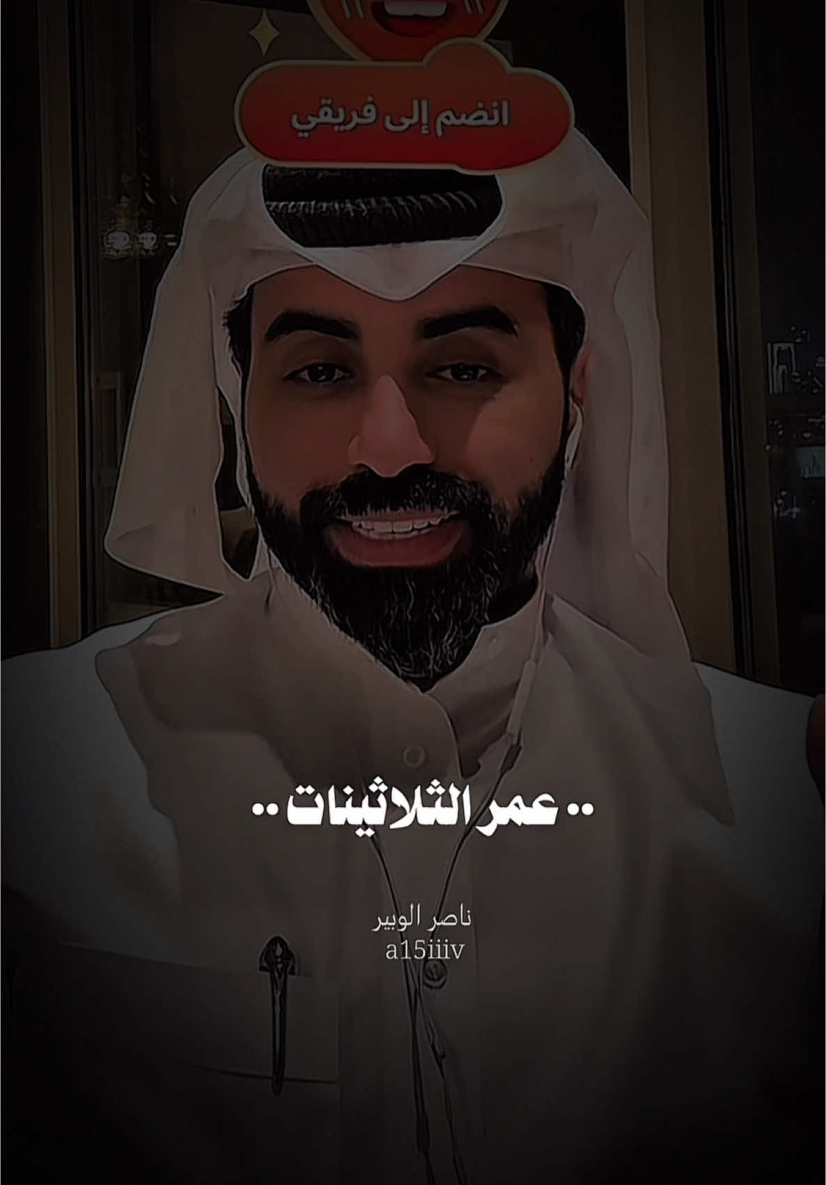عمر الثلاثينات✨ #ناصر_الوبير @ناصر الوبير #عمر_الثلاثين #مواليد_الثمانينات #مواليد_التسعينات #الجيل_الذهبي #جيل_الطيبين #جيل_الثمانينات #جيل_التسعينات #مالي_خلق_احط_هاشتاقات #الشعب_الصيني_ماله_حل😂😂 #اكسبلور #explore #fypp #fypシ゚ #pageforyou #شاعر #شعراء