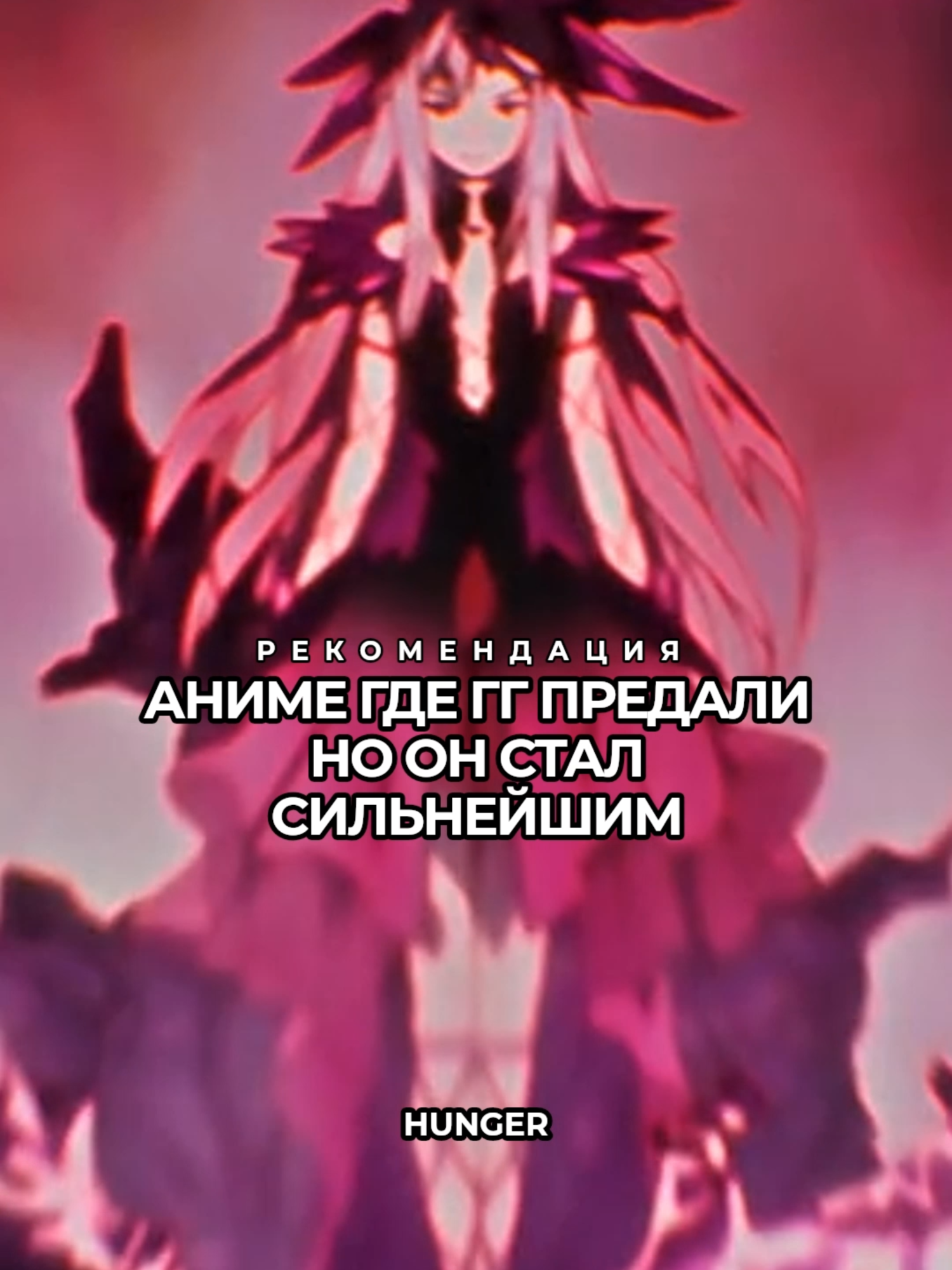 Аниме где гг предали но он стал сильнейшим #арифурэта #геройщита #91день #edit #animeedit #anime #top #recommendations #_hunger__