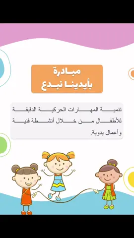 مبادرة بإيدينا نبدع🧒🏻🎨 جاهزة للطلب الان عبر البايو🤩👏🏼 #اكسبلور #طفولة_مبكرة #رياض_الاطفال #روضة_اطفال #تعليم_الاطفال #مبادرة #روضة 