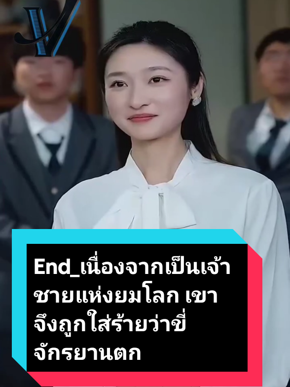 End_เนื่องจากเป็นเจ้าชายแห่งยมโลก เขาจึงถูกใส่ร้ายว่าขี่จักรยานตก#ตอนจบ 