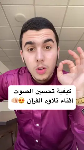 كيف تحسن من صوتك عند قراءة القرآن 