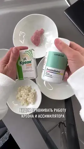 Чувствуете тяжесть после еды? Беспокоят вздутие, дискомфорт и усталость? Возможно, вашему организму не хватает ферментов! Ассимилятор от Coral Club — это мощный комплекс растительных ферментов и витаминов, который: ✅ Улучшает переваривание белков, жиров и углеводов ✅ Помогает усвоению питательных веществ ✅ Снимает тяжесть и вздутие ✅ Поддерживает здоровье ЖКТ Кому особенно полезен? ✔️ Тем, кто часто испытывает дискомфорт после еды ✔️ Людям с замедленным метаболизмом ✔️ Тем, кто придерживается белковой диеты ✔️ Всем, кто хочет максимальной пользы от пищи 🌿 Натуральный состав! Ассимилятор содержит ферменты растительного происхождения, которые мягко и эффективно поддерживают пищеварение.