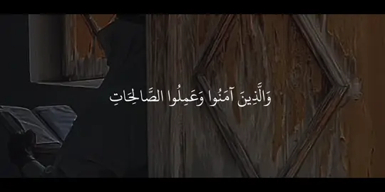سورة النساء | ١٢٢ | التفسير: والذين صَدَقوا في إيمانهم بالله تعالى، وأتبعوا الإيمان بالأعمال الصالحة سيدخلهم الله -بفضله- جنات تجري من تحت أشجارها الأنهار ماكثين فيها أبدًا، وعدا من الله تعالى الذي لا يخلف وعده. ولا أحد أصدق من الله تعالى في قوله ووعده.  #محمد_أيوب #سورة_النساء #تِلاوات #quran 