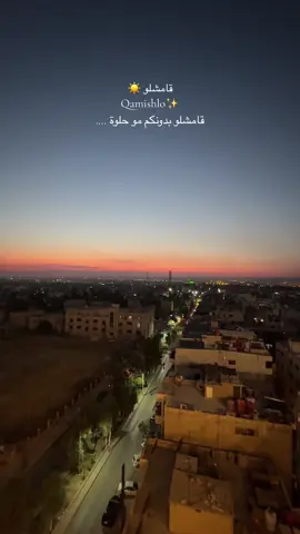 #qamişlo #اكسبلور #rojava #syria #qamishlo #درباسيه #عامودا #الشعب_الصيني_ماله_حل😂😂 #explore #explore #kurdistan #ترند_تيك_توك #المانيا_السويد_النمسا_النروج_دينيمارك #سوريا #فرنسا🇨🇵_بلجيكا🇧🇪_المانيا🇩🇪_اسبانيا #اوربا_المانيا_النمسا_هولند #قامشلو #قامشلو_عامودا_حسكة_عفرين_كوباني_ديريك #عفرين_راجو_بلبل_شيه_جنديرس #حسكة #حسكة_قامشلو_عامودي_عفرين_كوباني #عفرين #روج_افا 