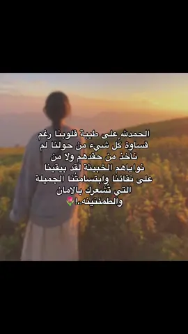 مهما عاشرنا من بشر سوف نبقى مُحافضين على نقاء قلوبنا.,!🌷