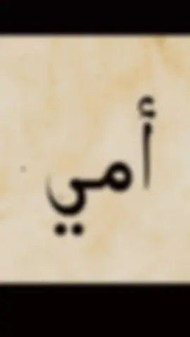 #امي 