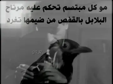 مو كل مبتسم تحكم عليه مرتاح البلابل بل قفص من ضيمها تغرد#حضي_ربه_كامز #لايك_متابعه_اكسبلور #حزن_غياب_وجع_فراق_دموع_خذلان_صدمة #لاياوكت_يمتى_الفرج_بيك_كثرت_صفناتي #ياندامه #ناصر_العبداني #حزن #تصميم #حزين 