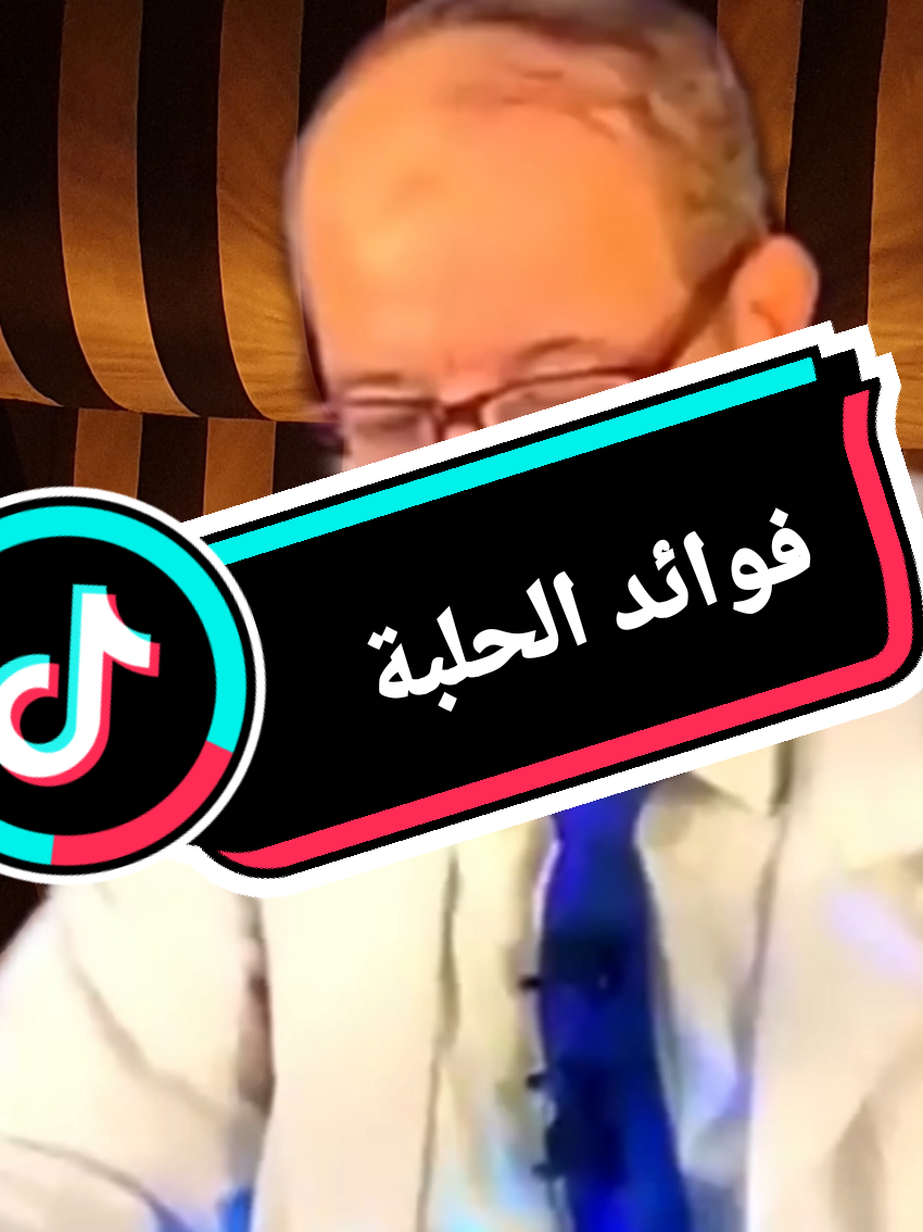 #فوائد_الحلبة #الحلبة #infoandfacts #معلومات_مفيده #اكسبلور #وصفة #فوريو #المغرب🇲🇦تونس🇹🇳الجزائر🇩🇿 #فرنسا🇨🇵_بلجيكا🇧🇪_المانيا🇩🇪_اسبانيا🇪🇸 