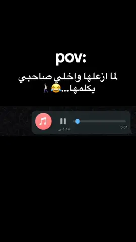 والله العظيم ابت اسماا.😂😂♥ #منشن #viral #explore #foryou #fyp #ميمز  #حالات_واتس #ضحك #مقاطع_ضحك #ارتباط #فويسات_واتس #ريكوردات #ريكوردات_واتس #حب 