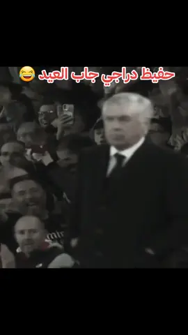 حفيظ دراجي جاب العيد لريال مدريد #دوري_ابطال_اوروبا #ريال_مدريد #ارسنال #اسبانيا🇪🇸_ايطاليا🇮🇹_البرتغال🇵🇹 