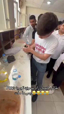 ايدك اول لاتسمم😂😂😂😂 . . . . #جامعه_كركوك #جامعه_كركوك_مركز_طلابي #جامعه_كركوك_كليه_التربيه_العلوم_الصرف #viral #جامعه_كركوك_كليه_العلوم #جامعة_كركوك_كلية_العلوم_قسم_الكمياء #الشعب_الصيني_ماله_حل😂😂 #جامعه_كركوك_كليه_القانون #اكسبلورexplore #قضاء_الحويجه #الشعب_الصيني_ماله_حل #كركوك_طريق_بغداد 