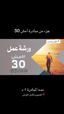 مبادرة المشي 30 #مبادرة#المشي_30 #المشي_30دقيقة #المشي #الرياضة#رياضة_المشي #ورشة_عمل #امش #امش_30 